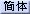 ²�骩